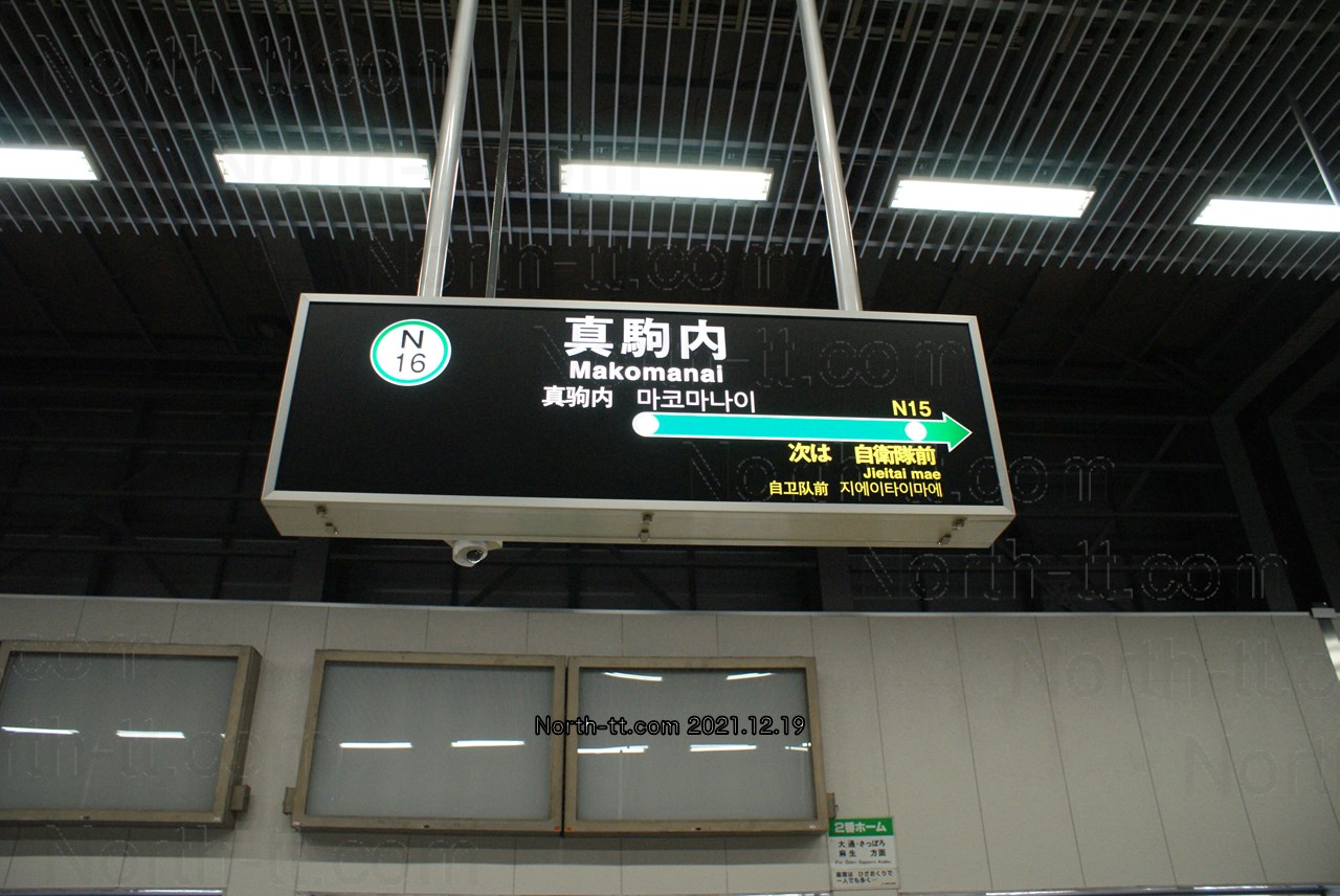 真駒内駅駅名標