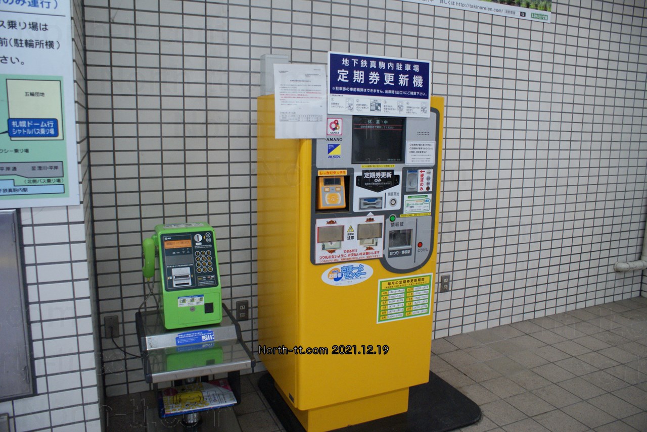 真駒内駅の駐車場定期券更新機