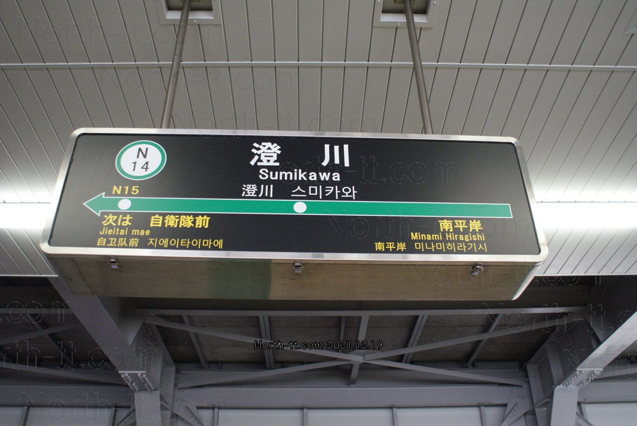 澄川駅駅名標