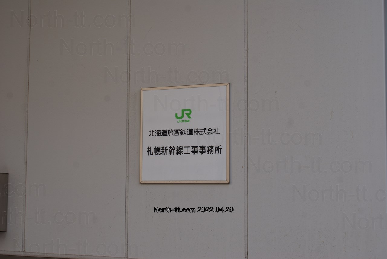  JR北海道札幌新幹線工事事務所 