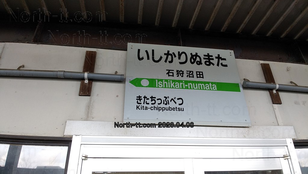  石狩沼田駅駅名標 